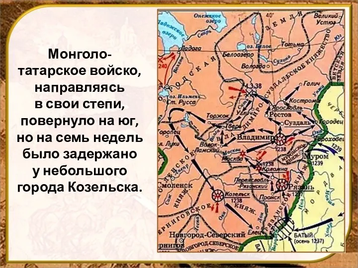 Монголо-татарское войско, направляясь в свои степи, повернуло на юг, но
