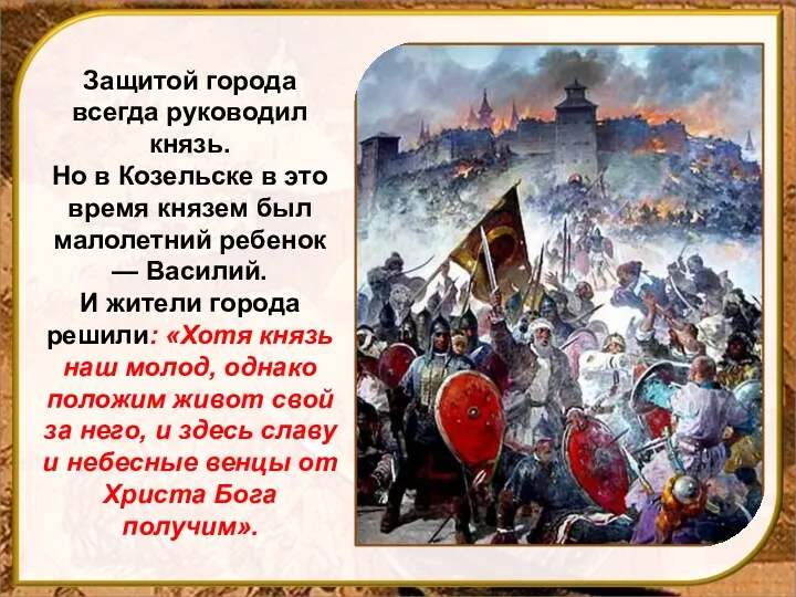 Защитой города всегда руководил князь. Но в Козельске в это