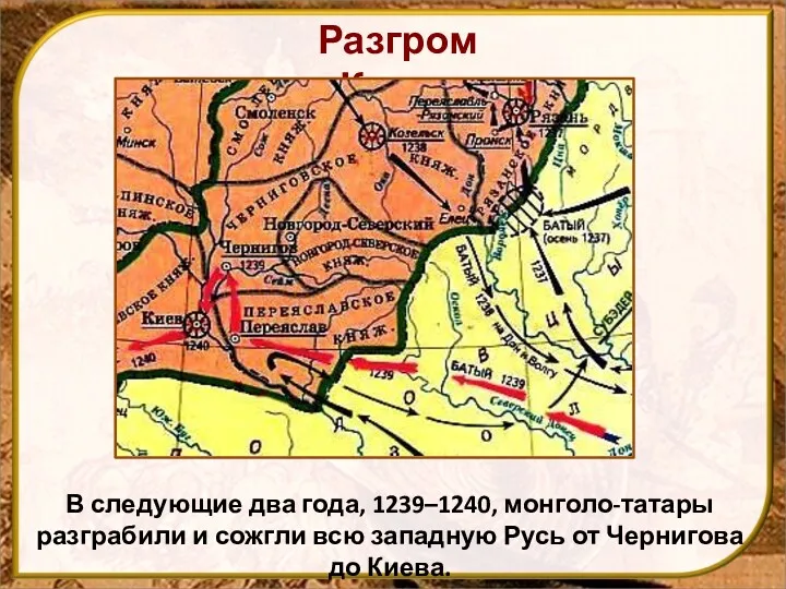 В следующие два года, 1239–1240, монголо-татары разграбили и сожгли всю