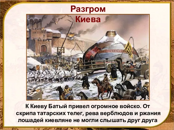 К Киеву Батый привел огромное войско. От скрипа татарских телег,