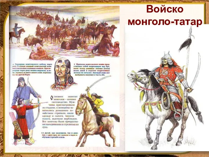 Войско монголо-татар