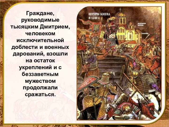 Граждане, руководимые тысяцким Дмитрием, человеком исключительной доблести и военных дарований,