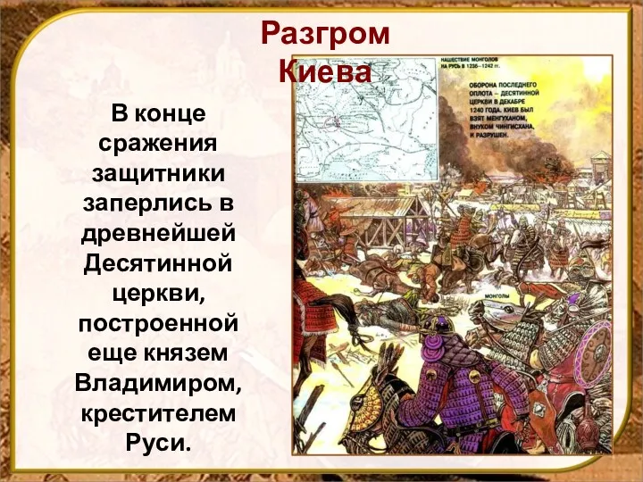 В конце сражения защитники заперлись в древнейшей Десятинной церкви, построенной