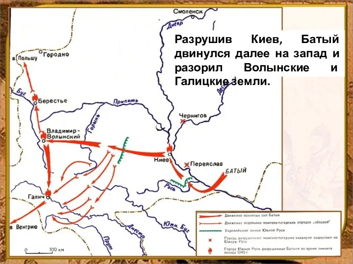 Разрушив Киев, Батый двинулся далее на запад и разорил Волынские и Галицкие земли.