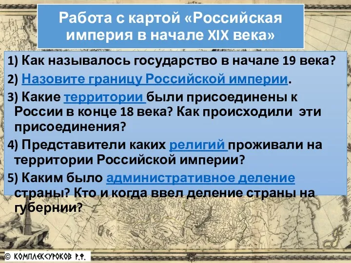 Работа с картой «Российская империя в начале XIX века» 1)