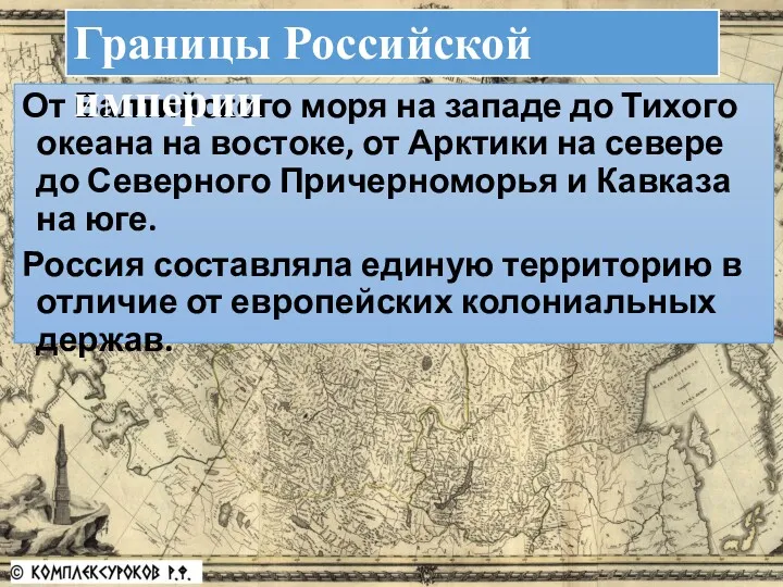 От Балтийского моря на западе до Тихого океана на востоке,