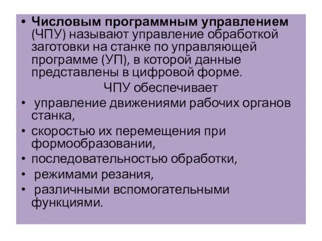 Числовым программным управлением (ЧПУ) называют управление обработкой заготовки на станке