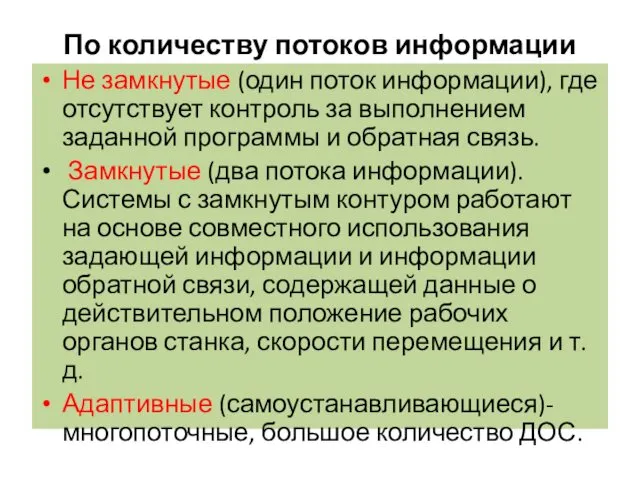 По количеству потоков информации Не замкнутые (один поток информации), где