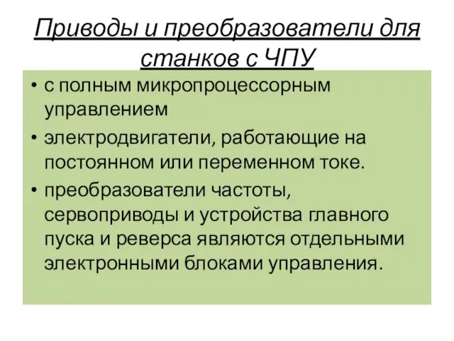 Приводы и преобразователи для станков с ЧПУ с полным микропроцессорным