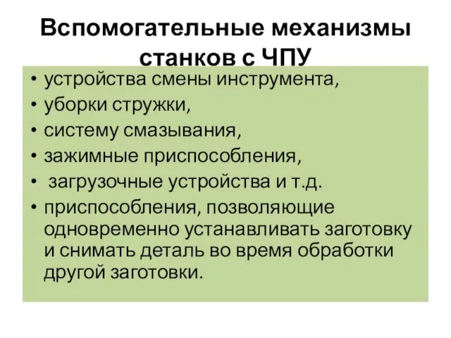 Вспомогательные механизмы станков с ЧПУ устройства смены инструмента, уборки стружки,