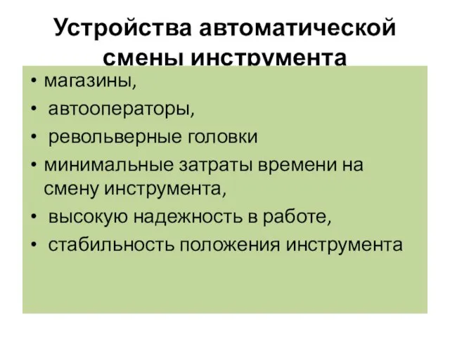 Устройства автоматической смены инструмента магазины, автооператоры, револьверные головки минимальные затраты