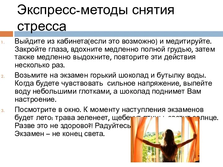 Экспресс-методы снятия стресса Выйдите из кабинета(если это возможно) и медитируйте.