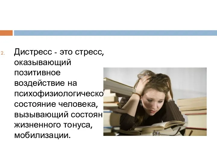 Дистресс - это стресс, оказывающий позитивное воздействие на психофизиологическое состояние человека, вызывающий состояние жизненного тонуса, мобилизации.