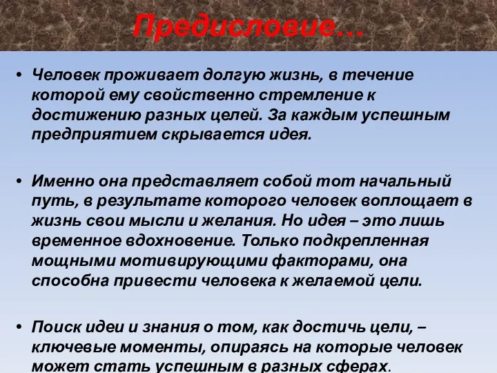 Предисловие… Человек проживает долгую жизнь, в течение которой ему свойственно