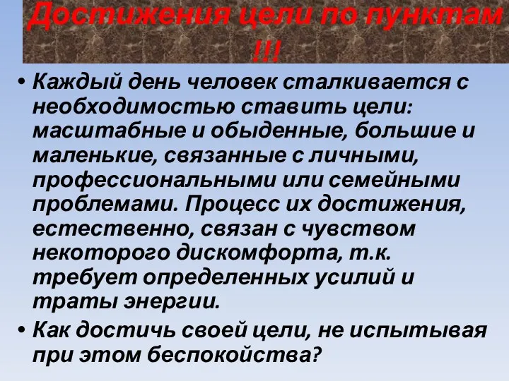 Достижения цели по пунктам !!! Каждый день человек сталкивается с