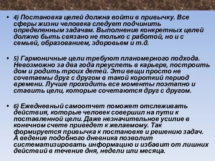 4) Постановка целей должна войти в привычку. Все сферы жизни