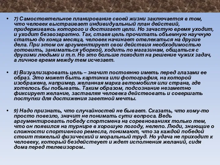 7) Самостоятельное планирование своей жизни заключается в том, что человек