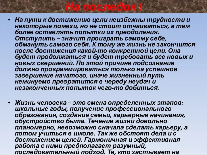 На последок ! На пути к достижению цели неизбежны трудности