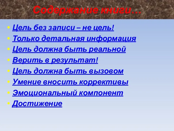 Содержание книги… Цель без записи – не цель! Только детальная