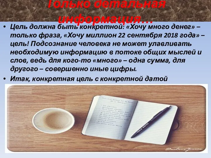 Только детальная информация… Цель должна быть конкретной: «Хочу много денег»