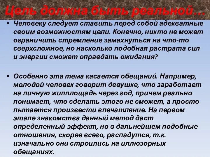 Цель должна быть реальной… Человеку следует ставить перед собой адекватные