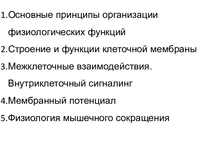 Основные принципы организации физиологических функций Строение и функции клеточной мембраны