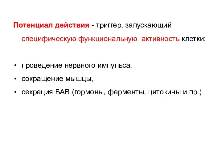 Потенциал действия - триггер, запускающий специфическую функциональную активность клетки: проведение