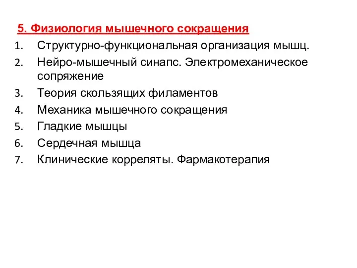 5. Физиология мышечного сокращения Структурно-функциональная организация мышц. Нейро-мышечный синапс. Электромеханическое