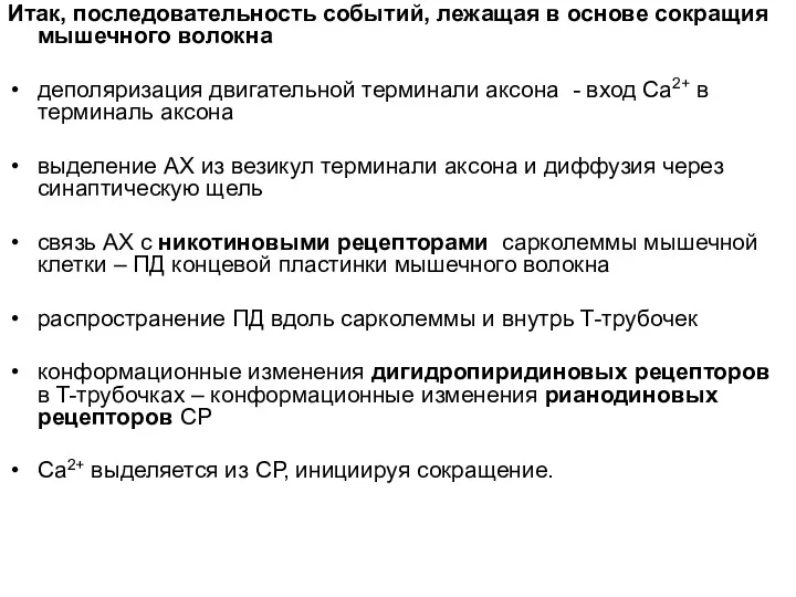 Итак, последовательность событий, лежащая в основе сокращия мышечного волокна деполяризация