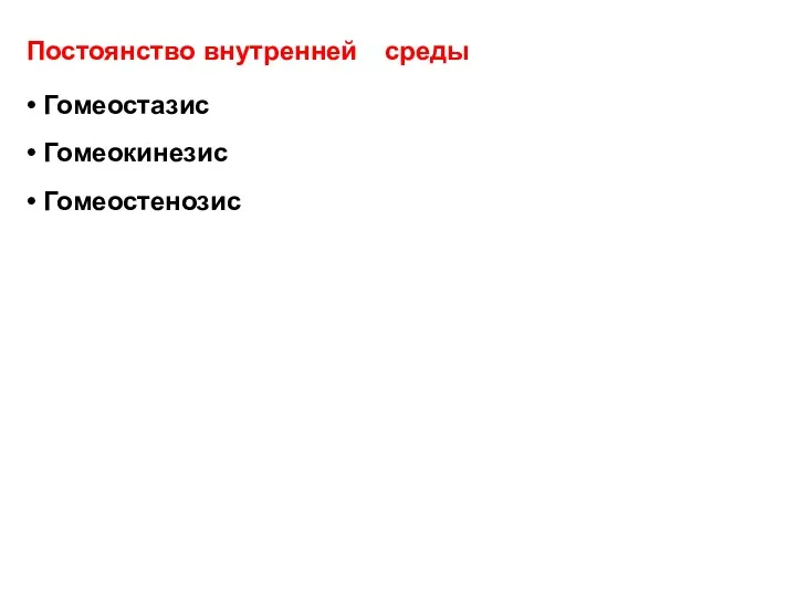 Постоянство внутренней среды Гомеостазис Гомеокинезис Гомеостенозис