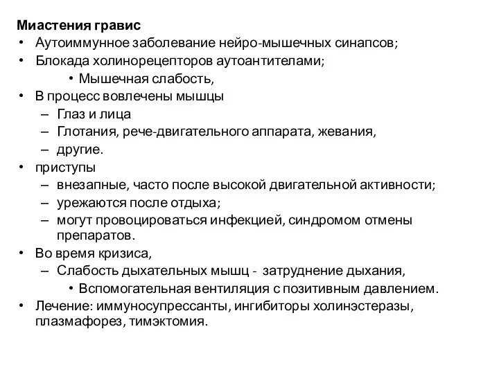 Миастения гравис Аутоиммунное заболевание нейро-мышечных синапсов; Блокада холинорецепторов аутоантителами; Мышечная