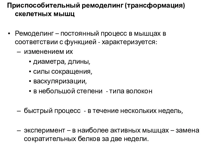 Приспособительный ремоделинг (трансформация) скелетных мышц Ремоделинг – постоянный процесс в