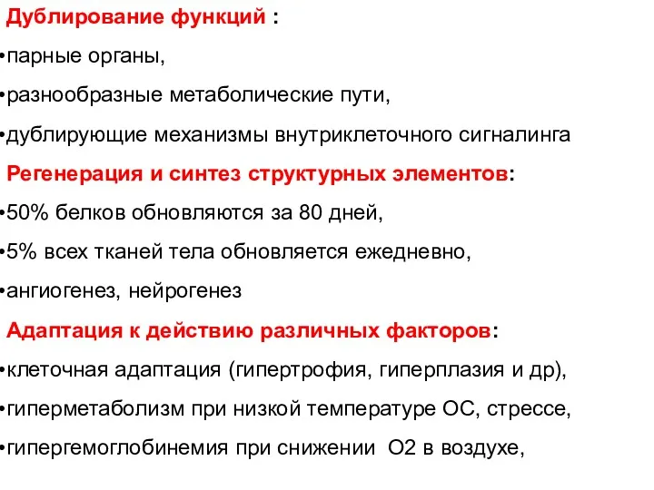 Дублирование функций : парные органы, разнообразные метаболические пути, дублирующие механизмы