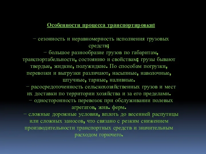 Особенности процесса транспортировки: − сезонность и неравномерность исполнения грузовых средств;