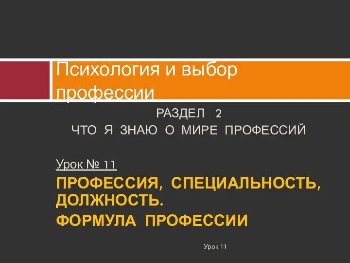 РАЗДЕЛ 2 ЧТО Я ЗНАЮ О МИРЕ ПРОФЕССИЙ Урок №