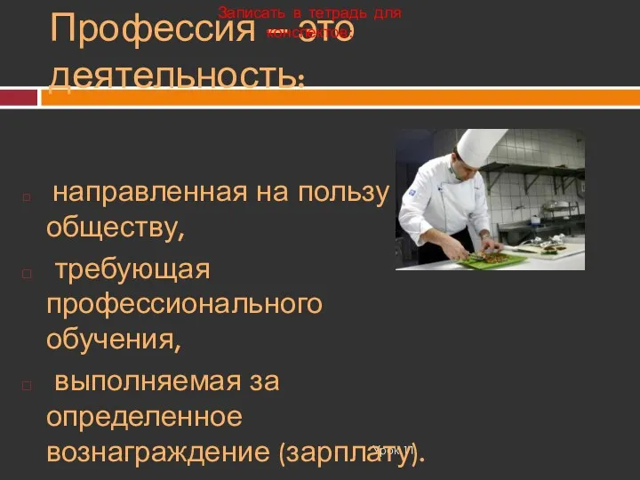 Профессия – это деятельность: Урок 11 направленная на пользу обществу,