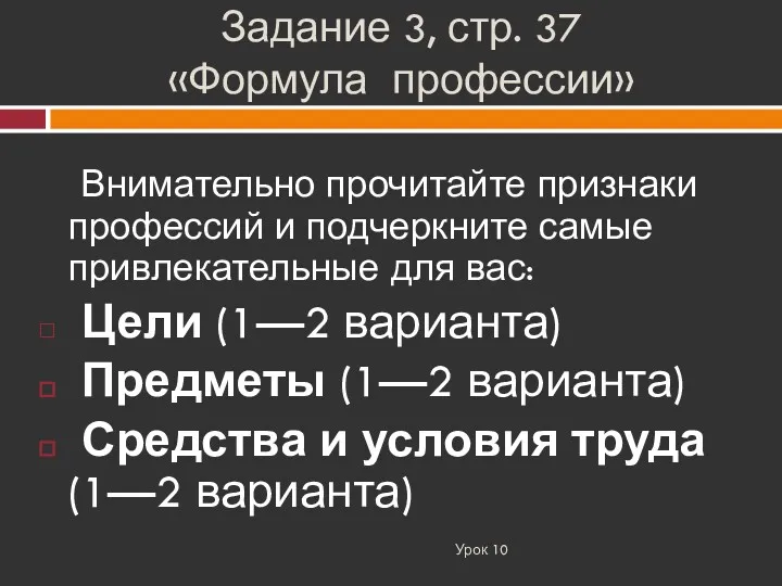 Задание 3, стр. 37 «Формула профессии» Урок 10 Внимательно прочитайте