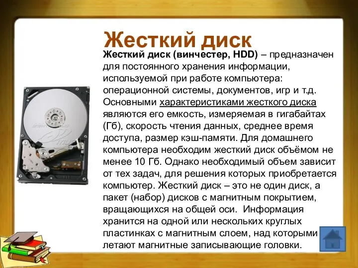 Жесткий диск Жесткий диск (винчестер, HDD) – предназначен для постоянного