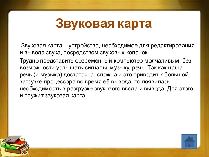 Звуковая карта Звуковая карта – устройство, необходимое для редактирования и