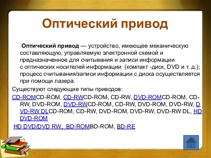 Оптический привод Оптический привод — устройство, имеющее механическую составляющую, управляемую