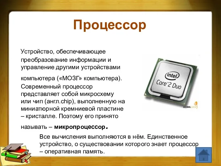 Процессор Устройство, обеспечивающее преобразование информации и управление другими устройствами компьютера