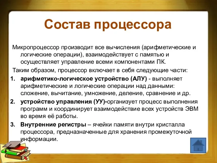 Состав процессора Микропроцессор производит все вычисления (арифметические и логические операции),