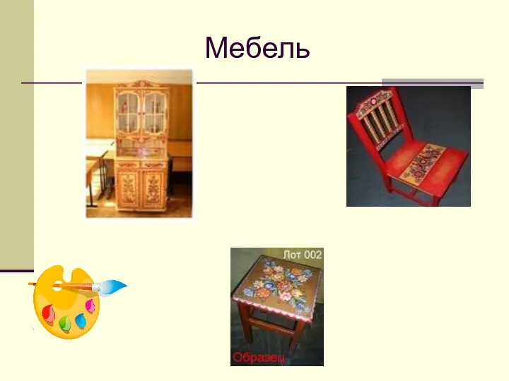 Мебель