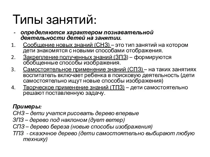 Типы занятий: определяются характером познавательной деятельности детей на занятии. Сообщение