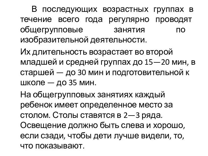 В последующих возрастных группах в течение всего года регулярно проводят