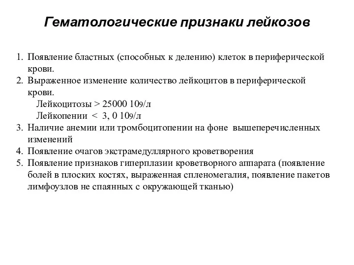 Гематологические признаки лейкозов Появление бластных (способных к делению) клеток в