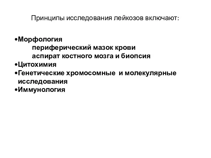 Морфология периферический мазок крови аспират костного мозга и биопсия Цитохимия