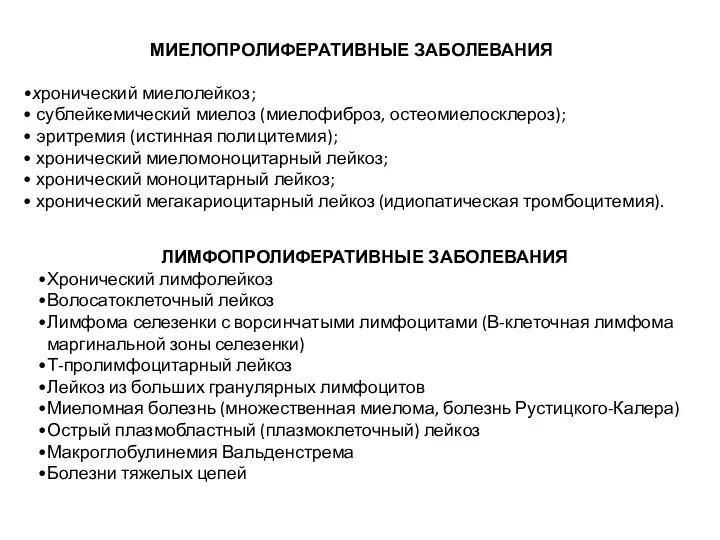 МИЕЛОПРОЛИФЕРАТИВНЫЕ ЗАБОЛЕВАНИЯ хронический миелолейкоз; сублейкемический миелоз (миелофиброз, остеомиелосклероз); эритремия (истинная