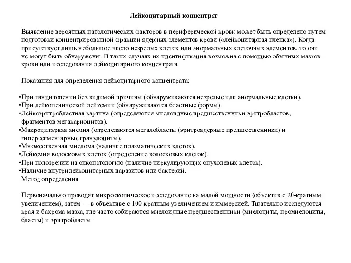 Лейкоцитарный концентрат Выявление вероятных патологических факторов в периферической крови может