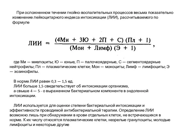 При осложненном течении гнойно-воспалительных процессов весьма показательно изменение лейкоцитарного индекса